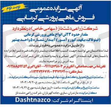 تصویر کوچک آگهی فروش مقدار حدود 23 تن انواع ماهی پرورشی گرمابی 
