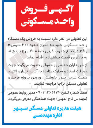 تصویر کوچک آگهی فروش یک دستگاه واحد مسکونی به متراژ 300 مترمربع 