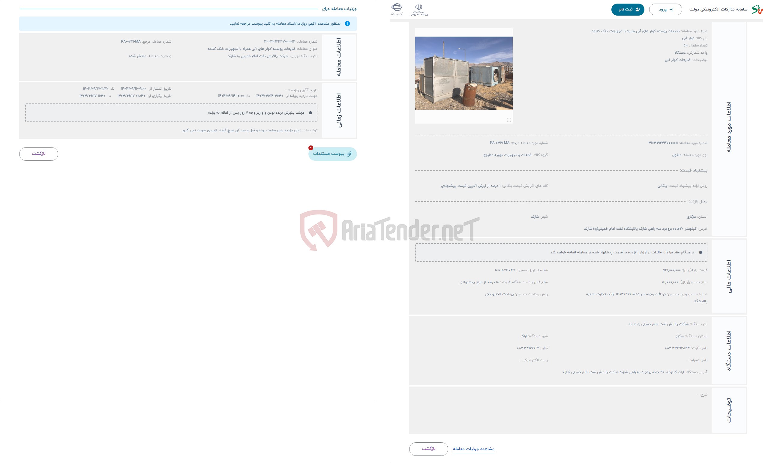 تصویر کوچک آگهی حراج ضایعات پوسته کولر های آبی همراه با تجهیزات خنک کننده 