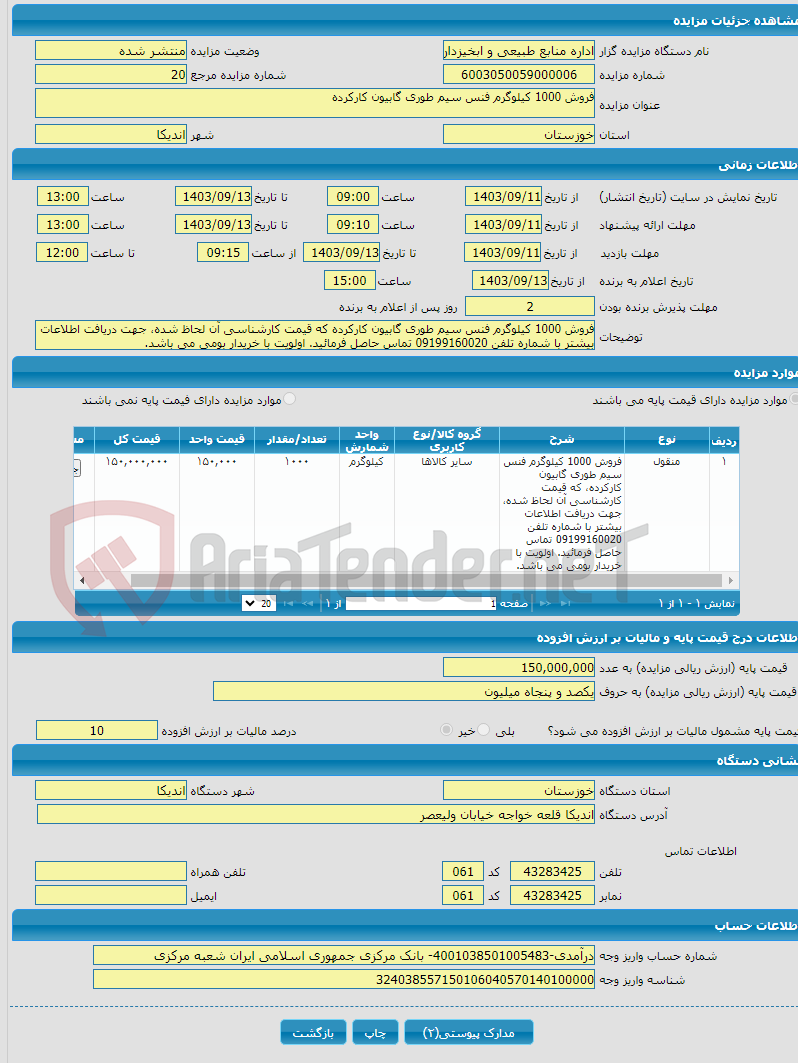 تصویر کوچک آگهی فروش 1000 کیلوگرم فنس سیم طوری گابیون کارکرده