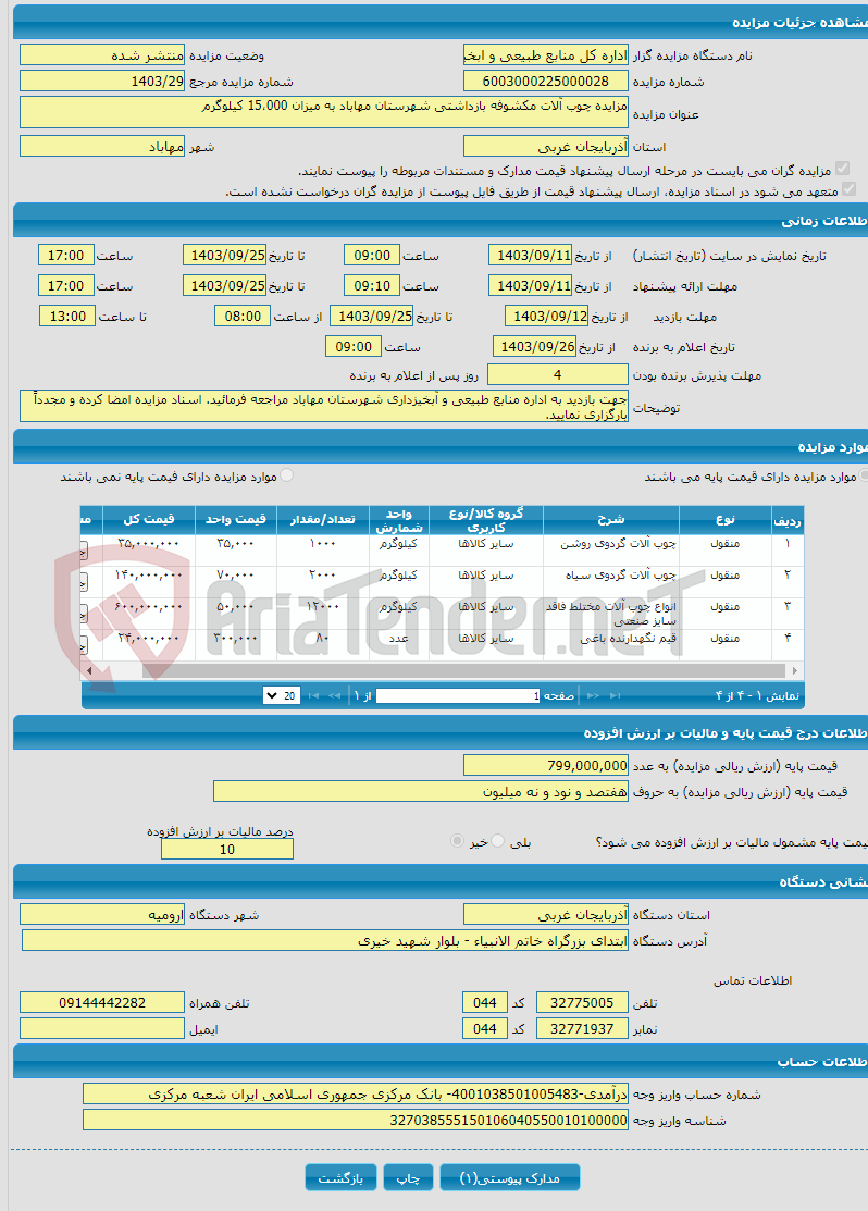 تصویر کوچک آگهی مزایده چوب آلات مکشوفه بازداشتی شهرستان مهاباد به میزان 15،000 کیلوگرم