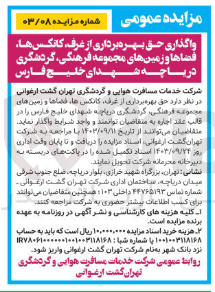 تصویر کوچک آگهی واگذاری حق بهره برداری از غرف ،کانکس ها ،فضاها و  زمین های مجموعه فرهنگی ،گردشگری دریاچه شهدای خلیج فارس 