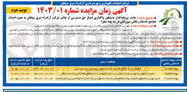 تصویر کوچک آگهی جذب سرمایه گذار به منظور واگذاری امتیاز حق دسترسی از جانب شرکت آزادراه شرق سپاهان به جهت احداث مجتمع خدمات رفاهی بین راهی در سه پهنه مجزا