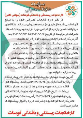 تصویر کوچک آگهی فروش ضایعات مصرفی