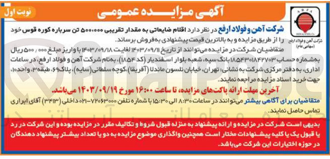 تصویر کوچک آگهی فروش اقلام ضایعاتی به مقدار تقریبی 500/000 تن سرباره کوره قوس 