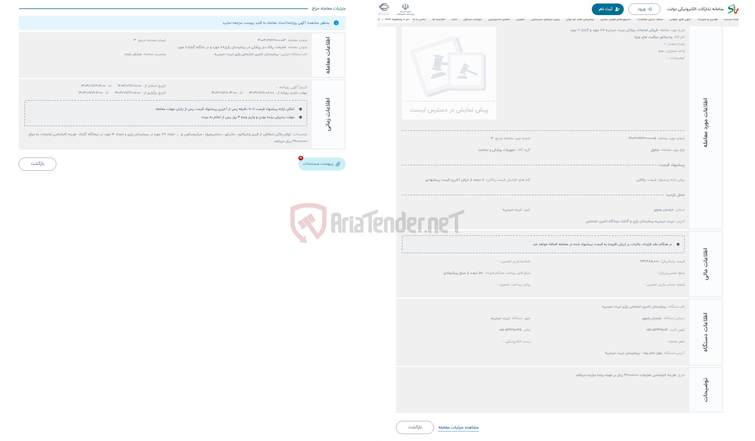 تصویر کوچک آگهی حراج فروش ضایعات پزشکی تربت حیدریه 87 مورد و گناباد 11 مورد 