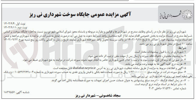 تصویر کوچک آگهی اجاره جایگاه سوخت شهرداری نی ریز