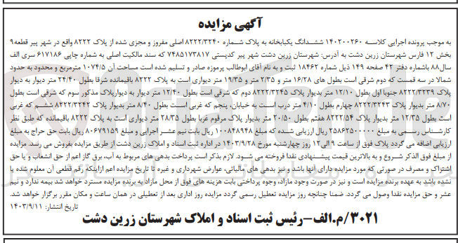 تصویر کوچک آگهی پرونده اجرایی کلاسه :140200260
فروش ششدانگ یکباب خانه به پلاک شماره 8222/3240