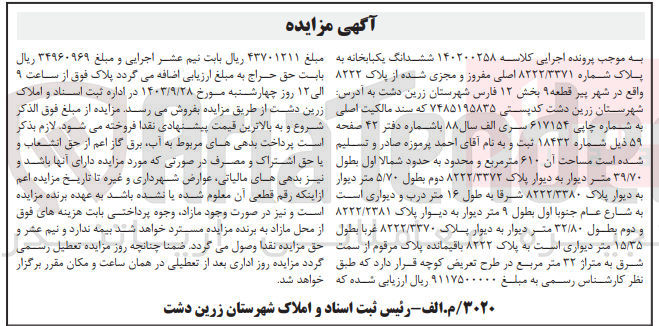 تصویر کوچک آگهی پرونده اجرایی کلاسه :140200258
فروش ششدانگ یک باب خانه به پلاک شماره 8222/3371