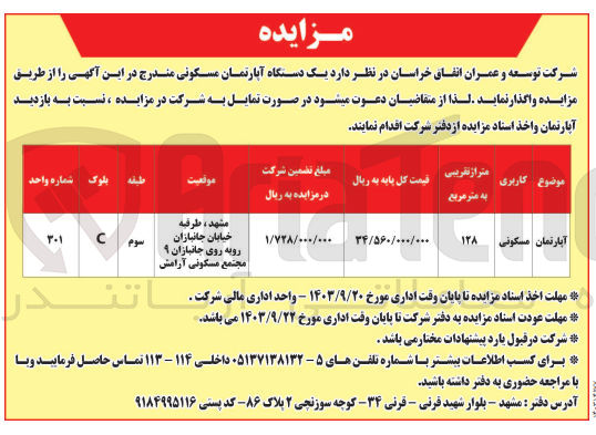 تصویر کوچک آگهی واگذاری یک دستگاه آپارتمان مسکونی به متراژ 128 مترمربع 