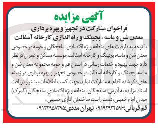 تصویر کوچک آگهی مشارکت در تجهیز و بهره برداری معدن شن و ماسه ،بچینگ و راه اندازی کارخانه آسفالت 
