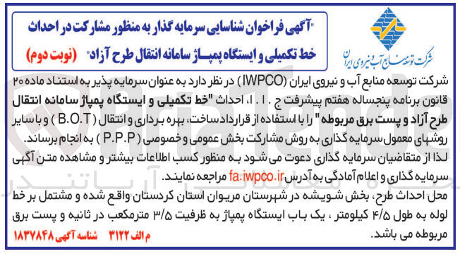 تصویر کوچک آگهی احداث خط تکمیلی و ایستگاه پمپاژ سامانه انتقال طرح آزاد و پست برق مربوطه به روش بهره برداری b.o..t و سایر روشهای مشارکت p.p.p