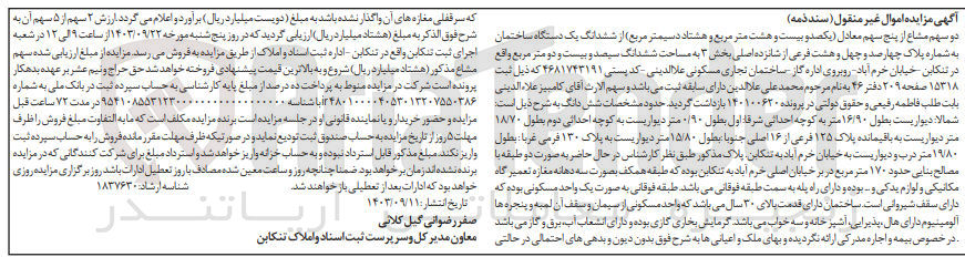 تصویر کوچک آگهی فروش ششدانگ یک دستگاه ساختمان به شماره پلاک چهارصدو چهل وهشت 