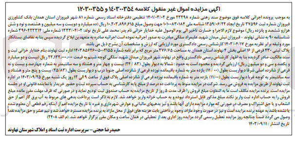 تصویر کوچک آگهی پرونده اجرایی کلاسه :140300354و120300355
فروش ملک به پلاک ثبتی 430
