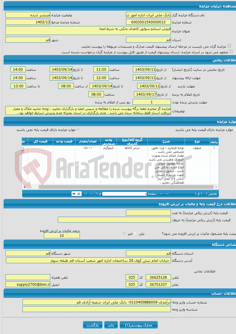 تصویر کوچک آگهی فروش اسنادو سوابق کاغذی بانکی به شرط امحا
