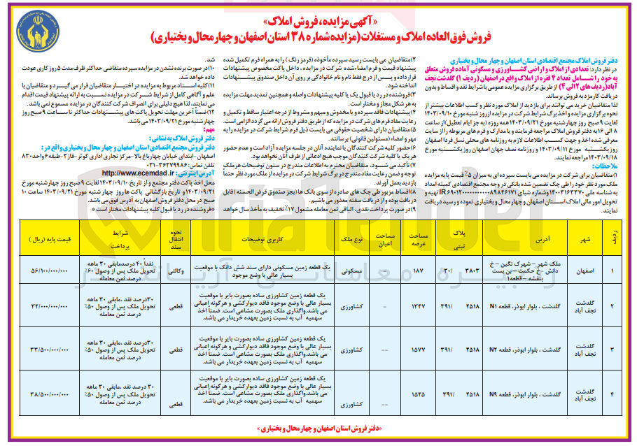 تصویر کوچک آگهی فروش تعدادی از املاک و اراضی کشاورزی و مسکونی آماده فروش شامل 4 فقره املاک در اصفهان و گلدشت نجف آباد