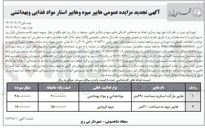 تصویر کوچک آگهی حق بهره برداری تعداد دو عدد هایپر که یکی هایپر میوه و دیگری هایپر استار موادغذایی و مواد بهداشتی موجود در بازار روز