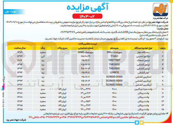 تصویر کوچک آگهی فروش تعدادی از ماشین آلات و  کالا ها و  اجناس مازاد شامل :
دستگاه حفار ،تراکتور لندینی ،لولر کششی ،وانت پیکان و...