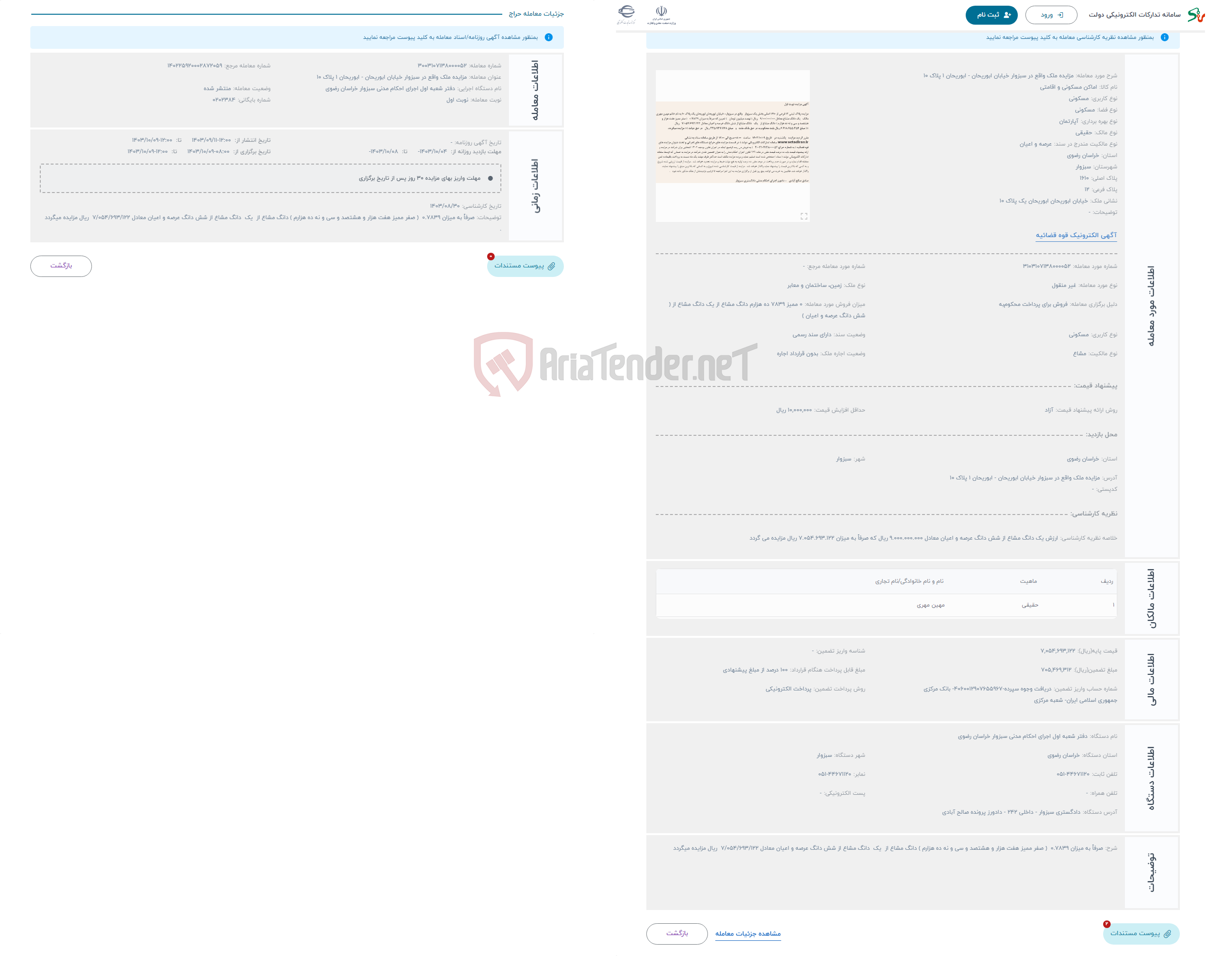 تصویر کوچک آگهی حراج مزایده ملک واقع در سبزوار خیابان ابوریحان - ابوریحان 1 پلاک 10