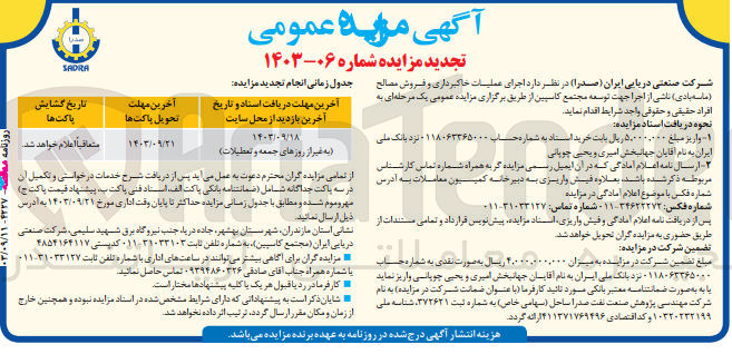 تصویر کوچک آگهی اجرای عملیات خاکبرداری و فروش مصالح (ماسه بادی ) ناشی از اجرا جهت توسعه مجتمع کاسپین 