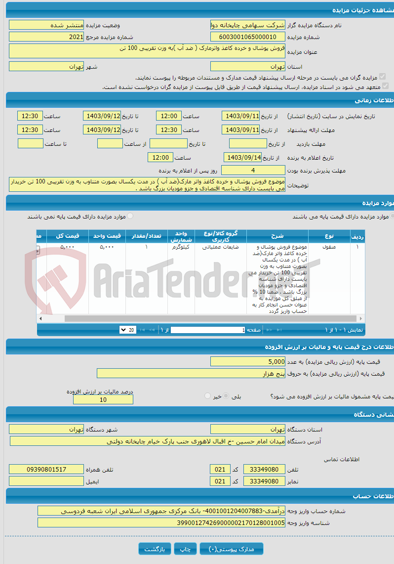 تصویر کوچک آگهی فروش پوشال و خرده کاغذ واترمارک ( ضد آب )به وزن تقریبی 100 تن