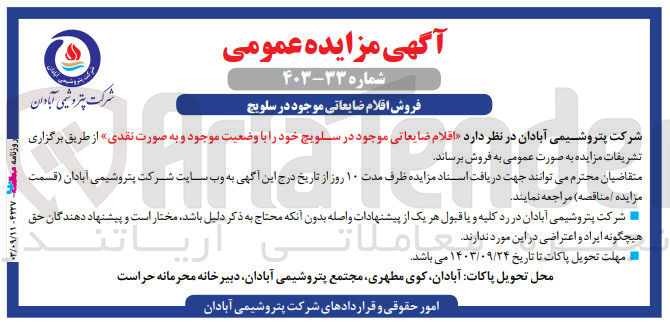 تصویر کوچک آگهی فروش  اقلام ضایعاتی موجود در سلویچ خود را با وضعیت موجود و به صورت نقدی
