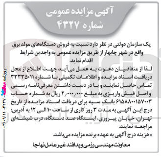 تصویر کوچک آگهی فروش دستگاه های مولد برق واقع در شهر چابهار 
