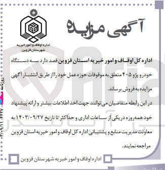 تصویر کوچک آگهی فروش سه دستگاه خودرو پژو ۴۰۵ متعلق به موقوفات حوزه عمل