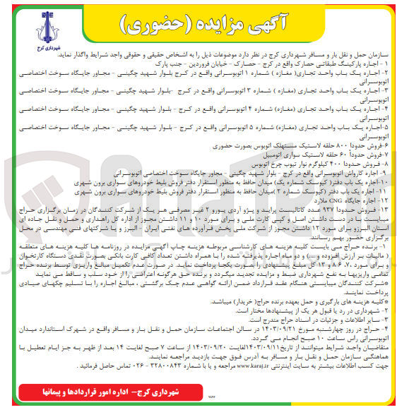 تصویر کوچک آگهی 1- فروش حدودا ۸۰۰ حلقه لاستیک مستهلک اتوبوس بصورت حضوری
2- فروش حدوداً ۶۰ حلقه لاستیک سواری اتومبیل
3- فروش حدودا ۴۰۰ کیلوگرم نوار تیوپ چرخ اتوبوس
4- فروش حدودا ۹۳۷ عدد کاتالیست پراید و پژو آردی یورو ۲ غیر مصرفی 
