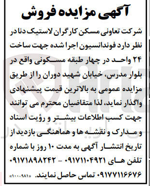 تصویر کوچک آگهی ساخت 24  واحد در چهار طبقه مسکونی 