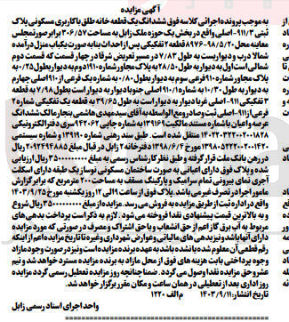 تصویر کوچک آگهی فروش ششدانگ یک قطعه خانه طلق با کاربری مسکونی پلاک ثبتی 911/3 اصلی به مساحت 306/57 مترمربع
