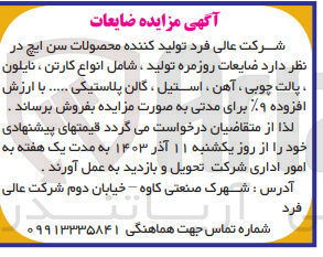 تصویر کوچک آگهی فروش ضایعات روزمره تولید ، شامل انواع کارتن ، نایلون پالت چوبی ، آهن ، استیل ، گالن پلاستیکی ....
