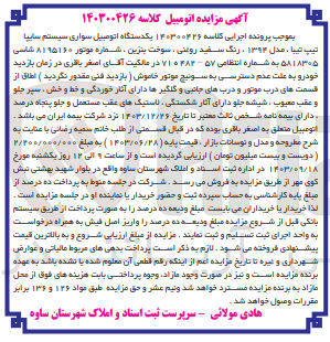 تصویر کوچک آگهی پرونده اجرایی کلاسه :140300426
فروش یک دستگاه سواری سایپا تیبا