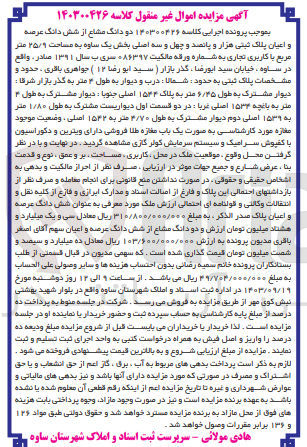 تصویر کوچک آگهی کلاسه : 140300426
فروش دو دانگ مشاع از شش دانگ عرصه و اعیان پلاک ثبتی هزار و پانصد و چهل و سه اصلی بخش یک ساوه به مساحت ۲۵۷۹ متر مربع با کاربری تجاری