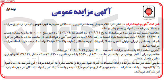 تصویر کوچک آگهی فروش اقلام ضایعاتی به مقدار تقریبی 500/000 تن سرباره کوره قوس 
