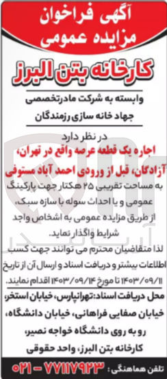 تصویر کوچک آگهی اجاره یک قطعه عرصه واقع در تهران به مساحت 25 هکتار 