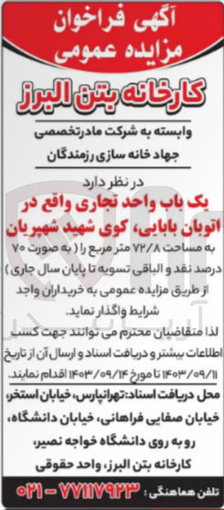 تصویر کوچک آگهی واگذاری یک باب واحد تجاری به مساحت 72/8  مترمربع 