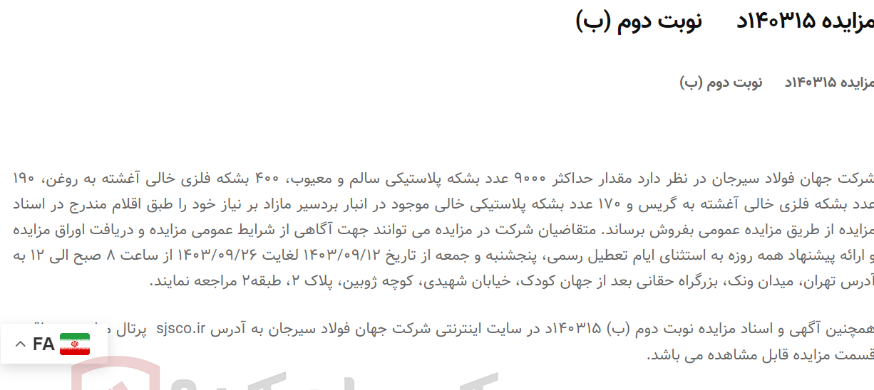 تصویر کوچک آگهی مزایده 140315د      نوبت دوم (ب)