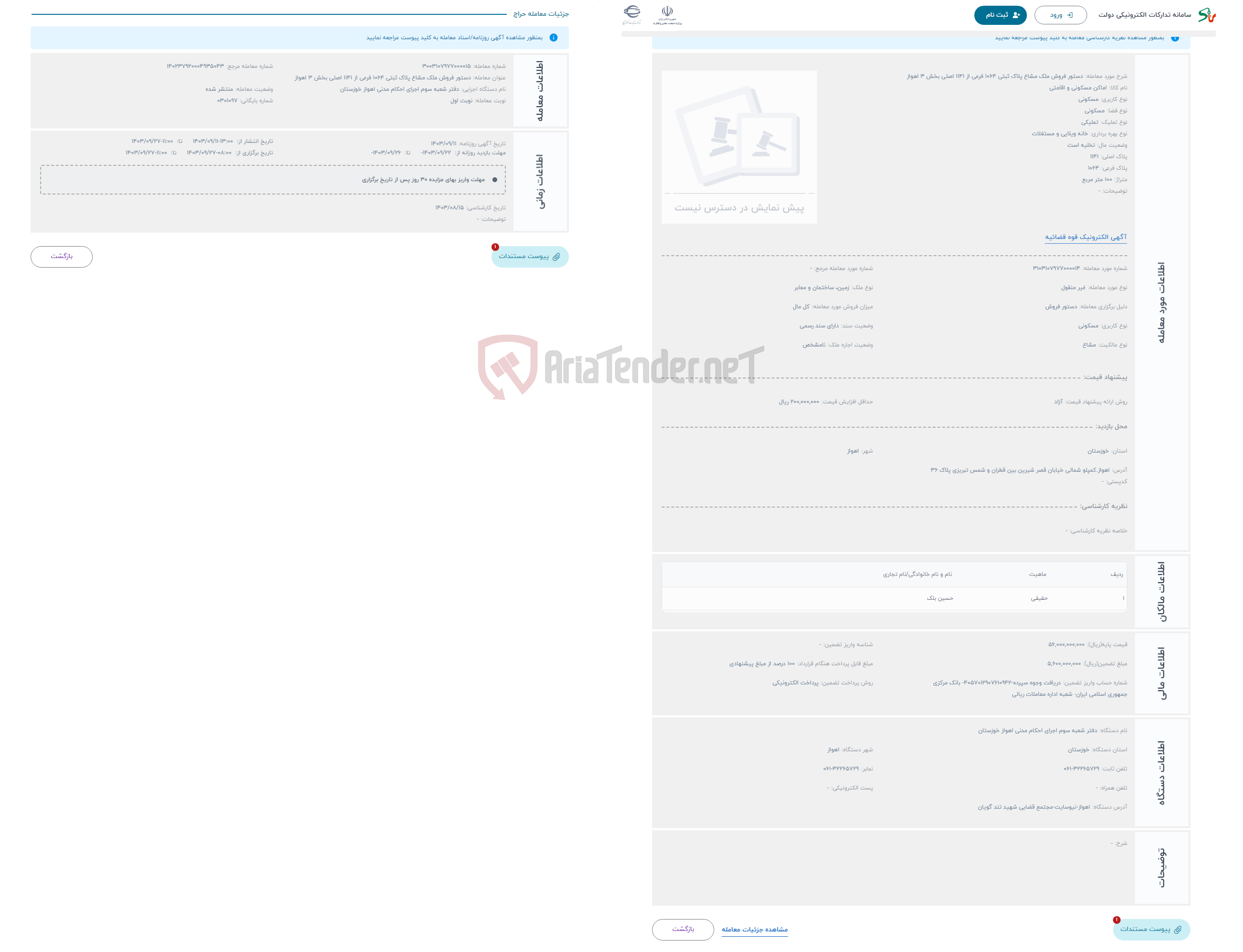 تصویر کوچک آگهی حراج دستور فروش ملک مشاع پلاک ثبتی 1064 فرعی از 1141 اصلی بخش 3 اهواز 