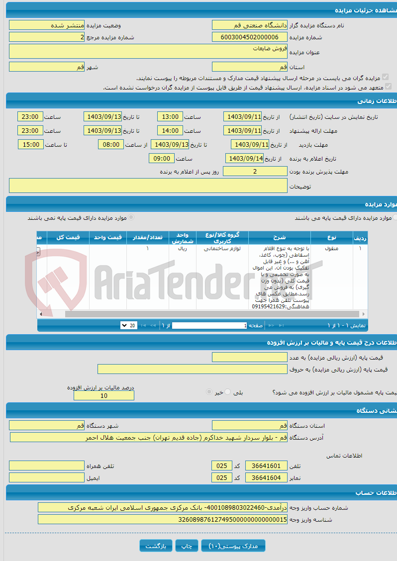 تصویر کوچک آگهی فروش ضایعات