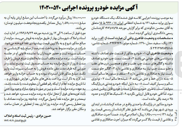 تصویر کوچک آگهی کلاسه : 140300540
فروش ششدانگ یک دستگاه خودرو سواری پراید سفید 131 به شماره انتظامی ایران 18 - 936 ط 15