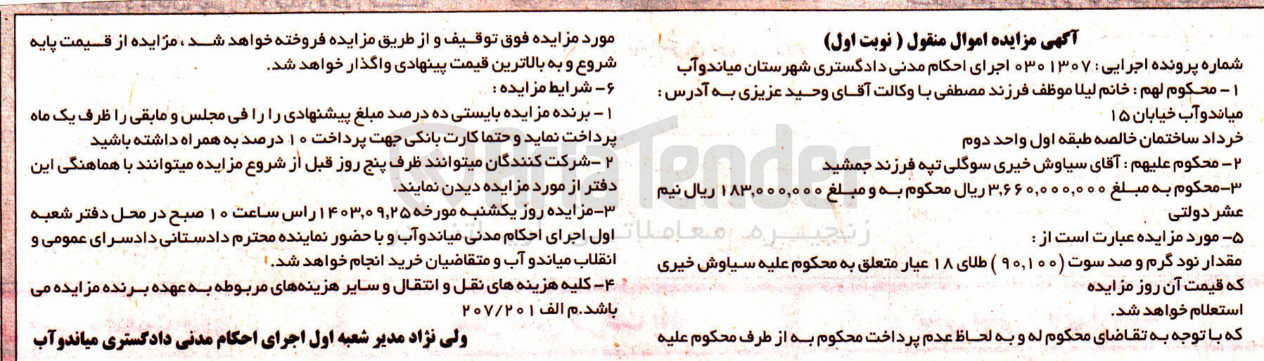 تصویر کوچک آگهی پرونده : 0301307
فروش مقدار نود گرم و صد سوت (90.100) طلای 18 عیار