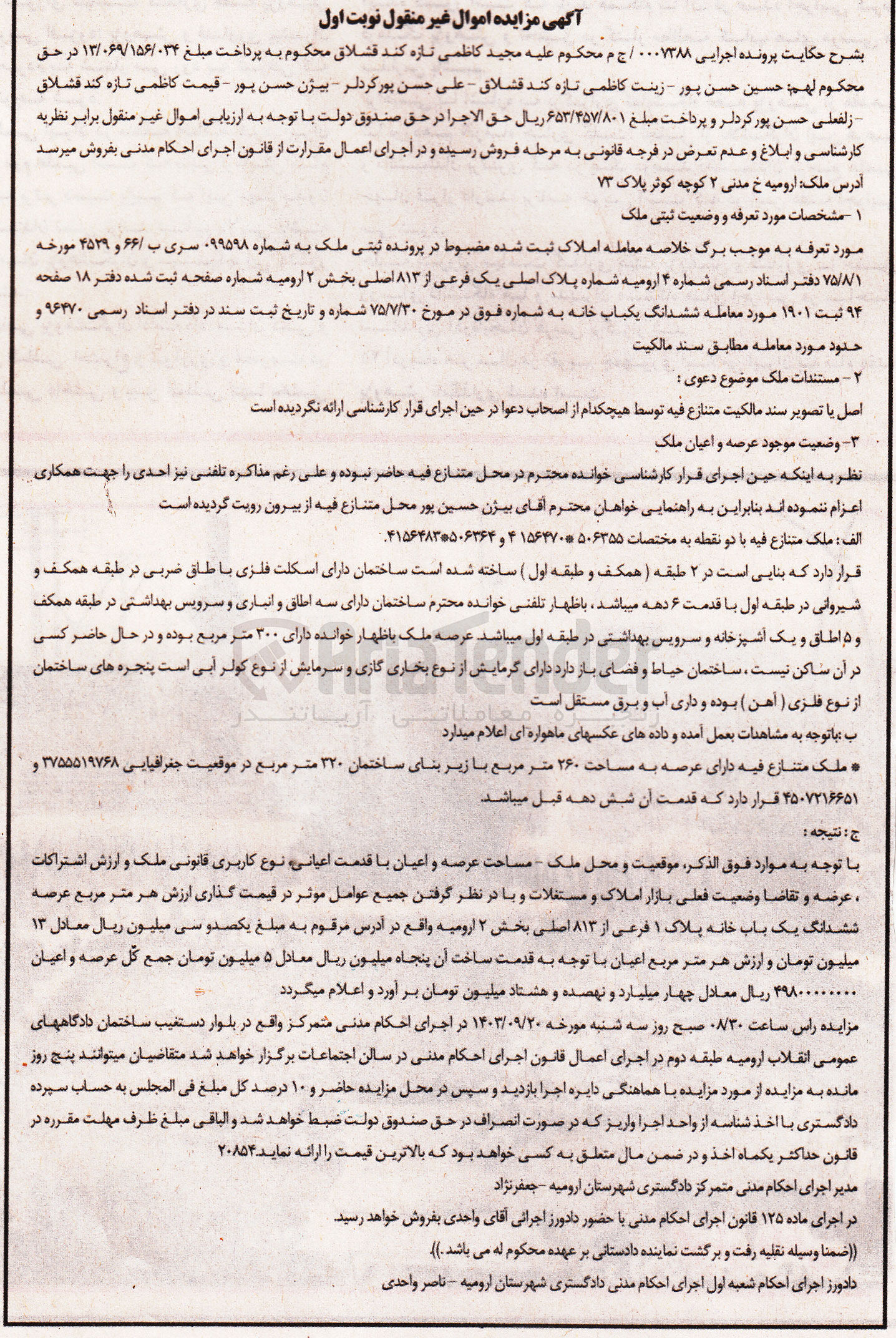 تصویر کوچک آگهی کلاسه :0007388
فروش عرصه و اعیان ششدانگ یکباب خانه به پلاک ثبتی 1 فرعی از 813 اصلی بخش 2 ارومیه