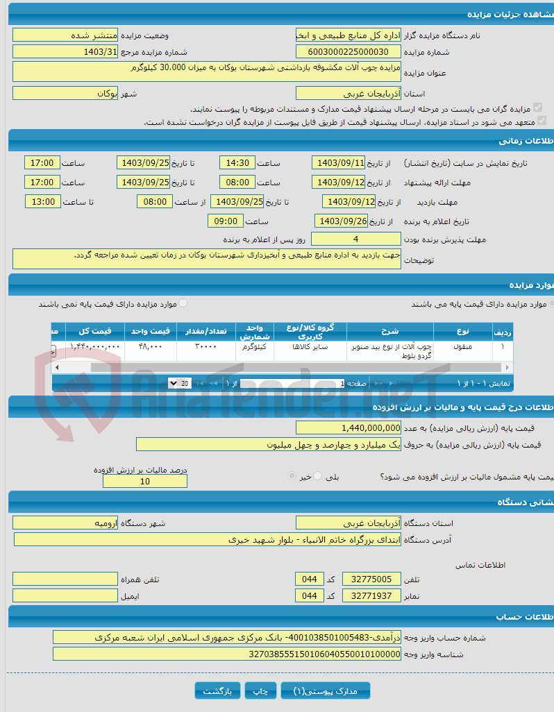 تصویر کوچک آگهی مزایده چوب آلات مکشوفه بازداشتی شهرستان بوکان به میزان 30،000 کیلوگرم