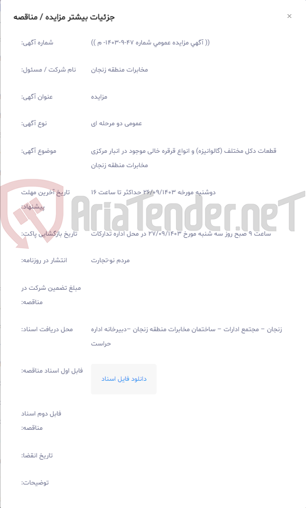 تصویر کوچک آگهی قطعات دکل مختلف (گالوانیزه) و انواع قرقره خالی موجود در انبار مرکزی مخابرات منطقه زنجان
