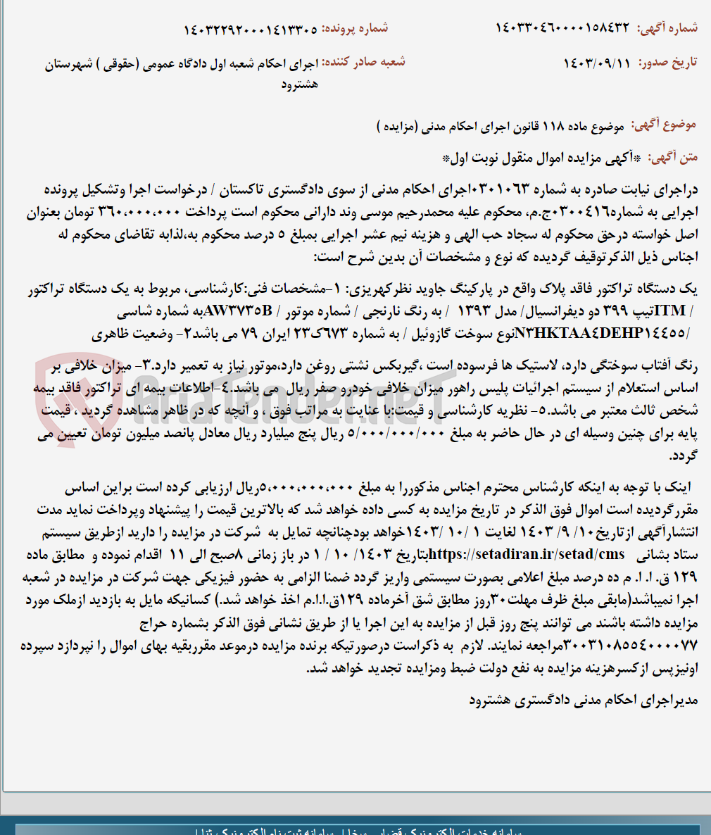 تصویر کوچک آگهی موضوع ماده 118 قانون اجرای احکام مدنی (مزایده )