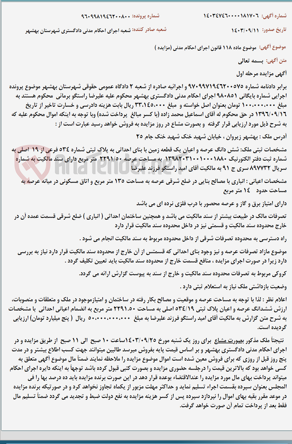 تصویر کوچک آگهی موضوع ماده 118 قانون اجرای احکام مدنی (مزایده )
