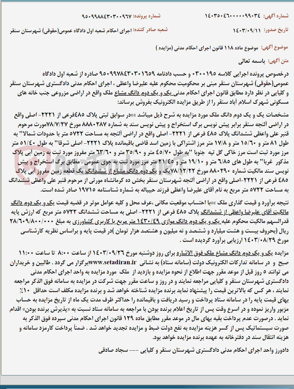 تصویر کوچک آگهی موضوع ماده 118 قانون اجرای احکام مدنی (مزایده )