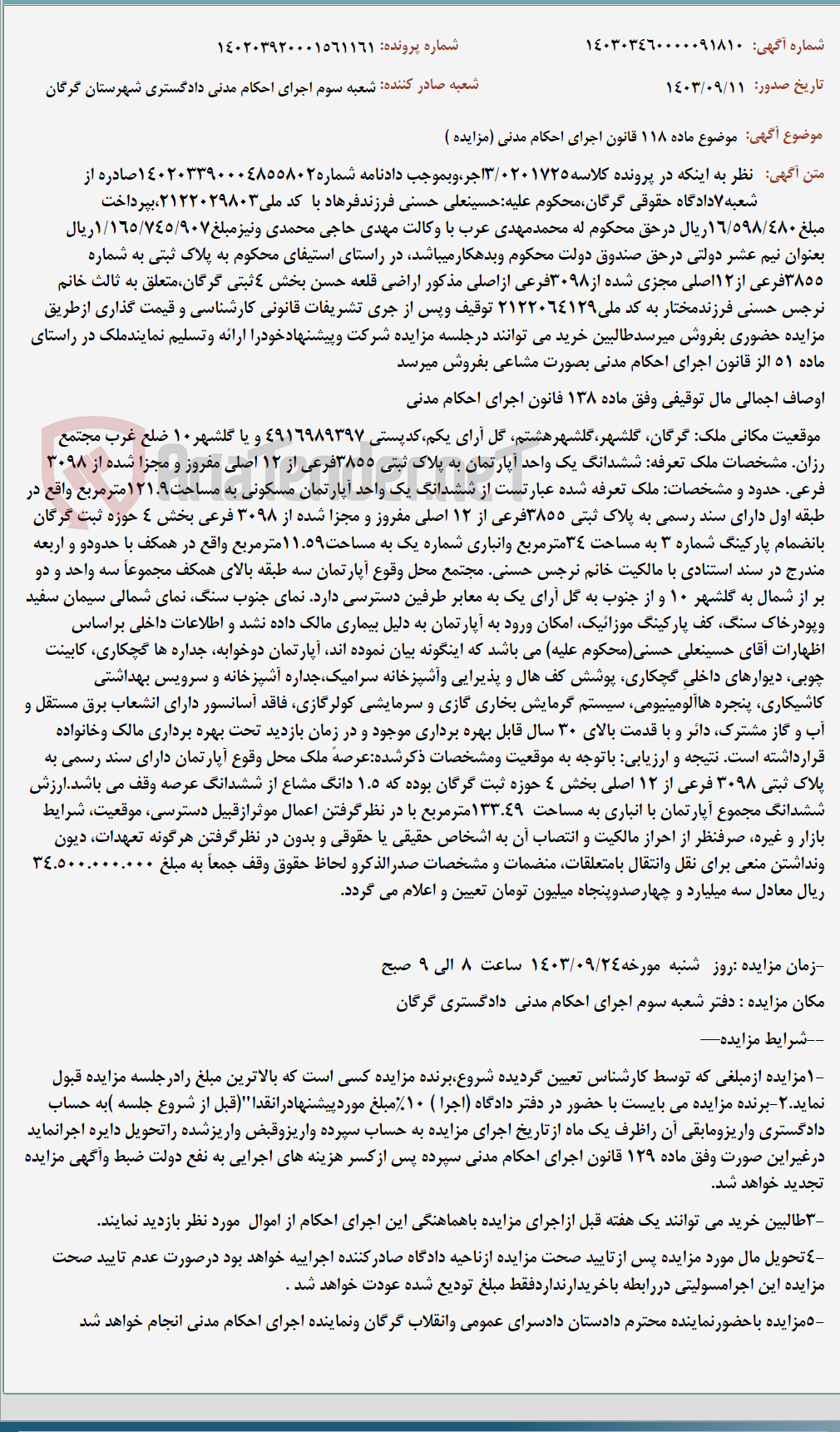 تصویر کوچک آگهی موضوع ماده 118 قانون اجرای احکام مدنی (مزایده )