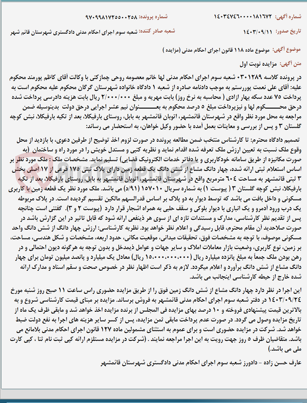 تصویر کوچک آگهی موضوع ماده 118 قانون اجرای احکام مدنی (مزایده )